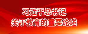 习近平总书记关于教育的重要论述